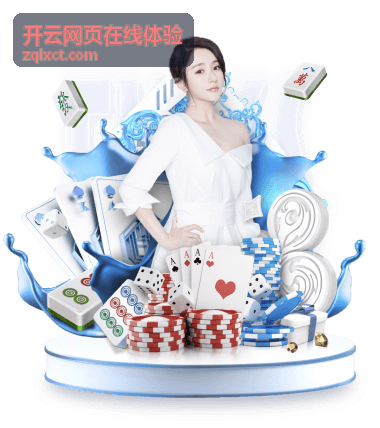 开云网页在线体验云端体验方案演示界面