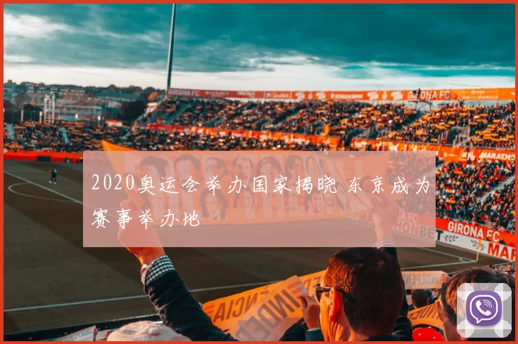 2020奥运会举办国家揭晓 东京成为赛事举办地