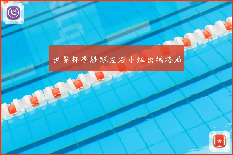 世界杯净胜球左右小组出线格局