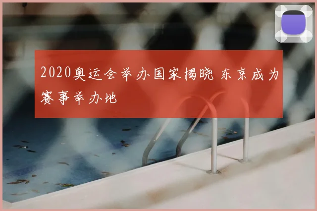 2020奥运会举办国家揭晓 东京成为赛事举办地
