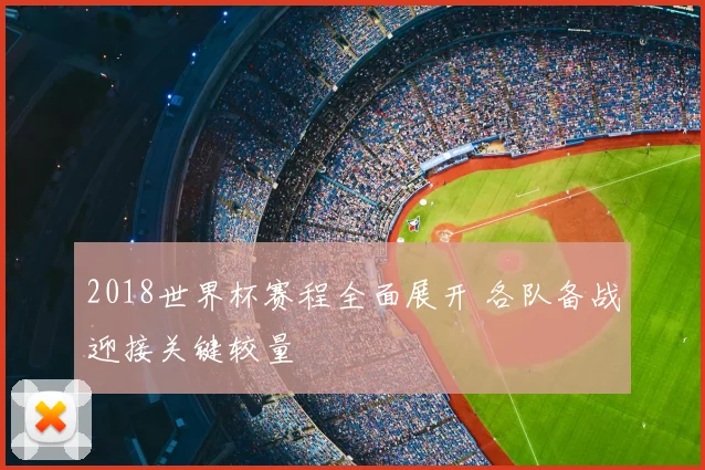 2018世界杯赛程全面展开 各队备战迎接关键较量