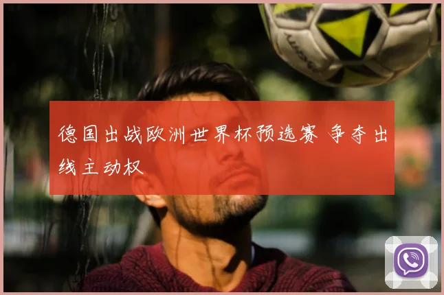 德国出战欧洲世界杯预选赛 争夺出线主动权