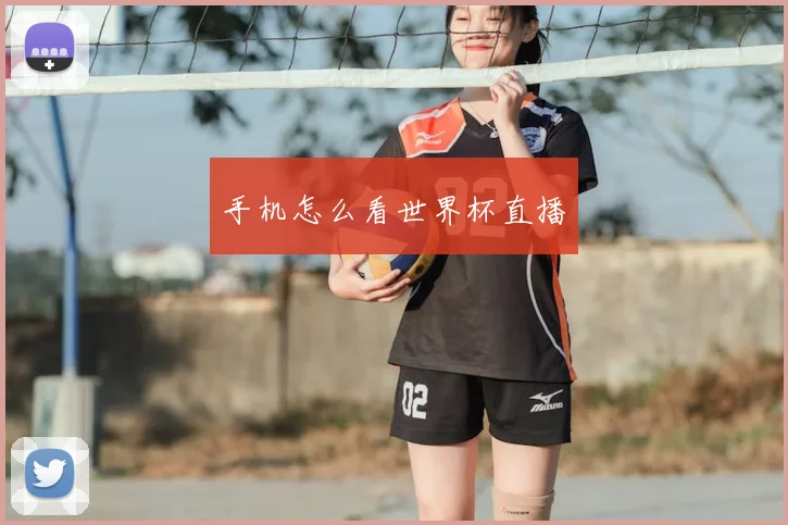 手机怎么看世界杯直播