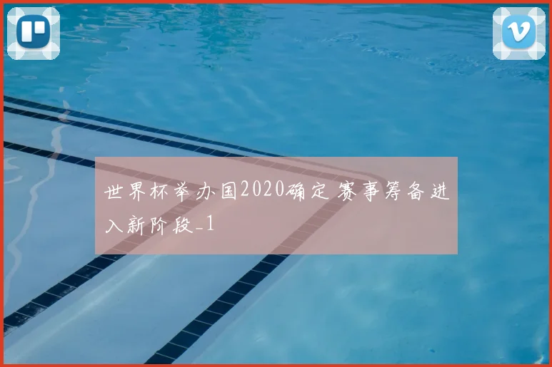 世界杯举办国2020确定 赛事筹备进入新阶段_1