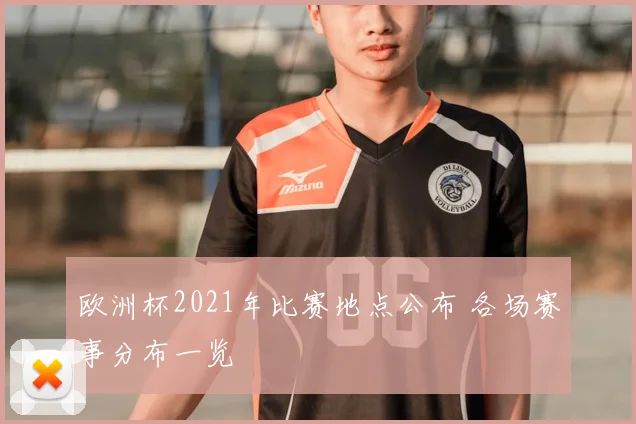 欧洲杯2021年比赛地点公布 各场赛事分布一览