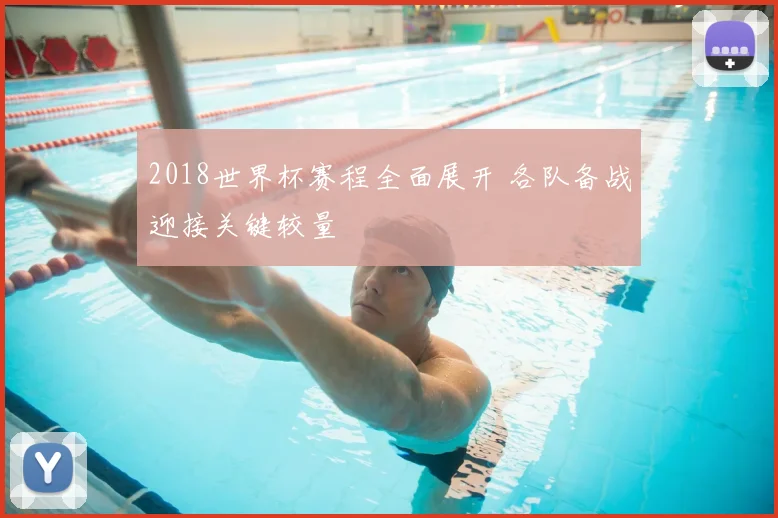 2018世界杯赛程全面展开 各队备战迎接关键较量