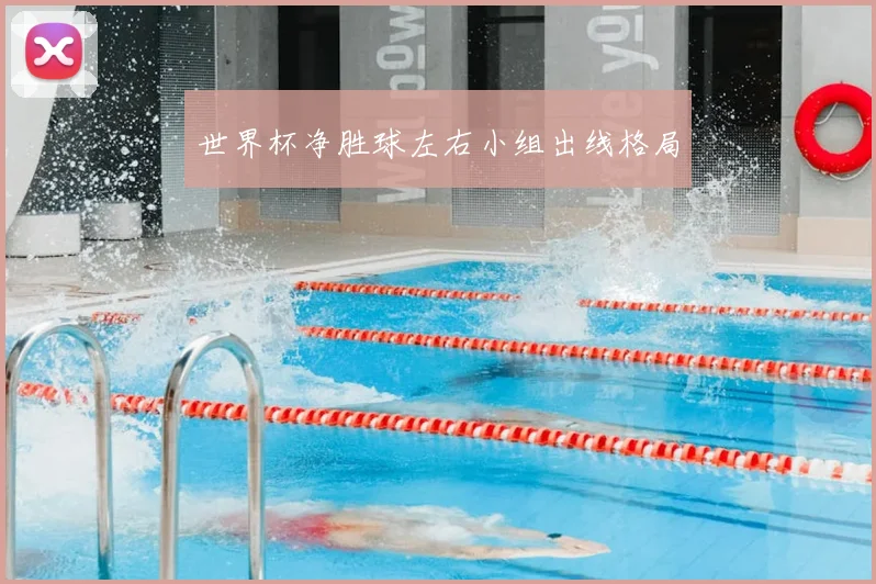 世界杯净胜球左右小组出线格局